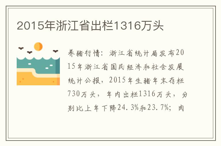 2015年浙江省出栏1316万头