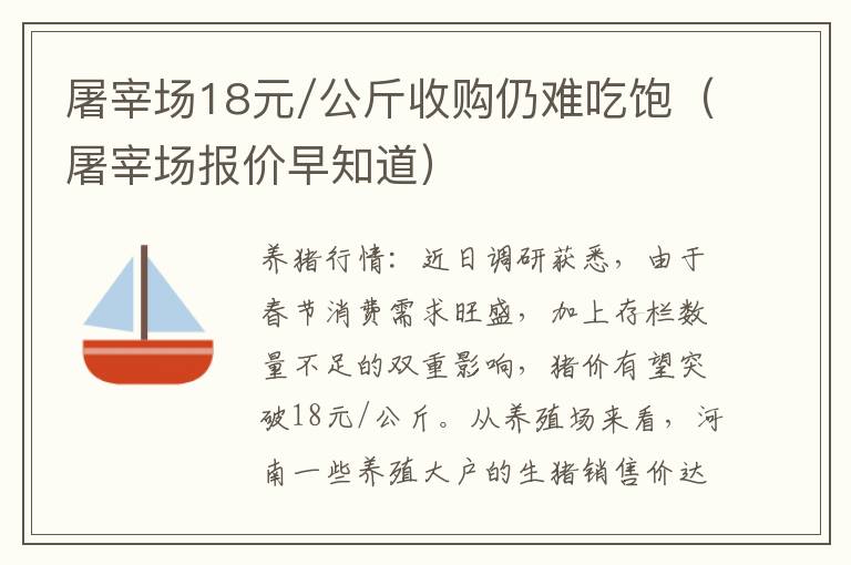 屠宰场18元/公斤收购仍难吃饱（屠宰场报价早知道）