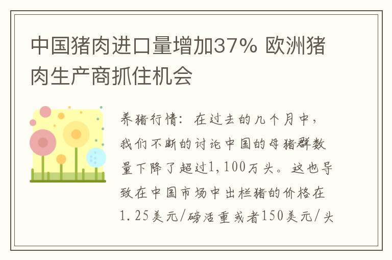 中国猪肉进口量增加37% 欧洲猪肉生产商抓住机会