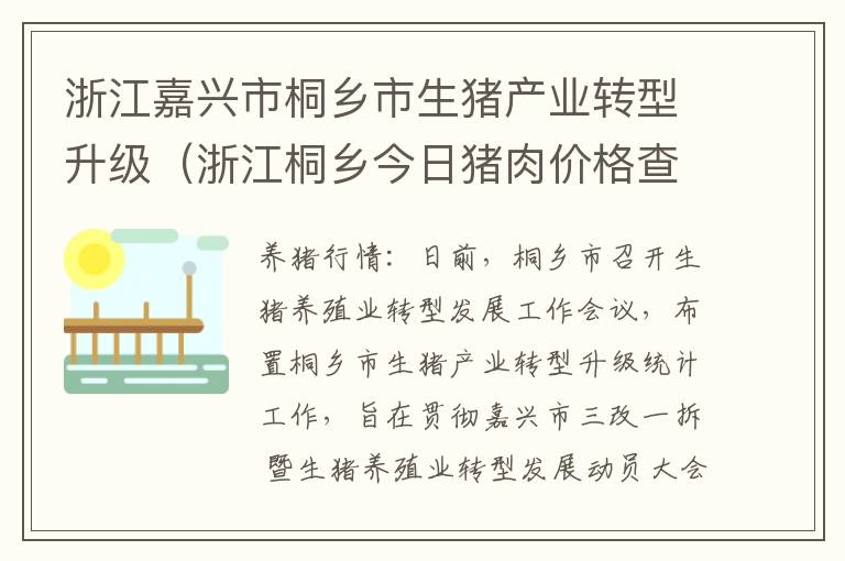 浙江嘉兴市桐乡市生猪产业转型升级（浙江桐乡今日猪肉价格查询）