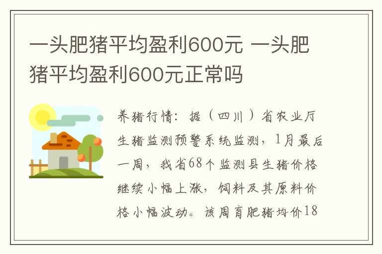 一头肥猪平均盈利600元 一头肥猪平均盈利600元正常吗