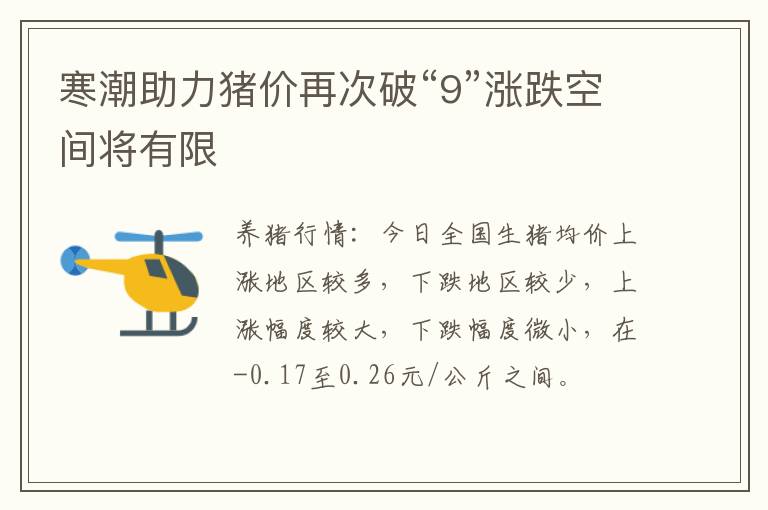 寒潮助力猪价再次破“9”涨跌空间将有限