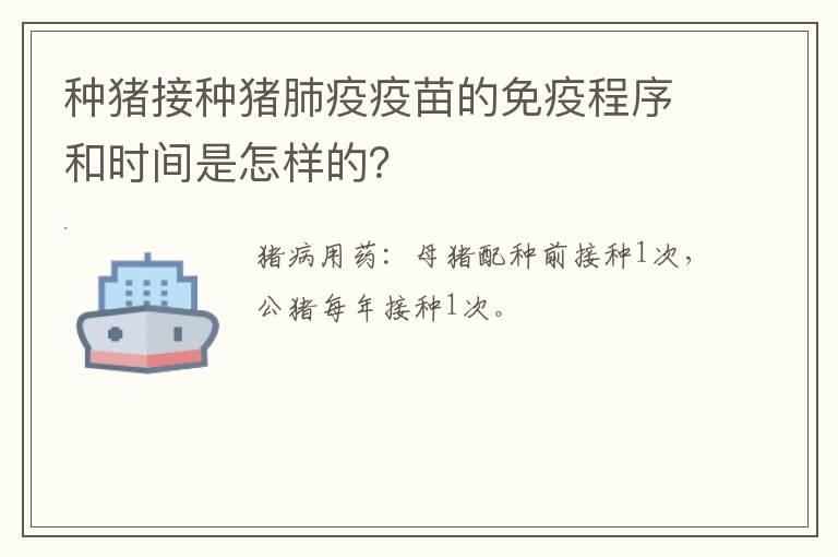 种猪接种猪肺疫疫苗的免疫程序和时间是怎样的？