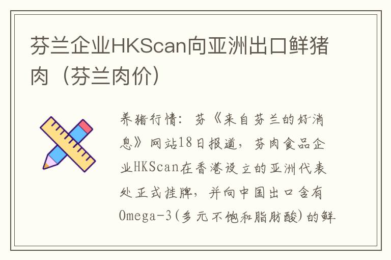 芬兰企业HKScan向亚洲出口鲜猪肉（芬兰肉价）