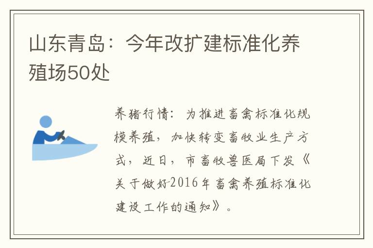 山东青岛：今年改扩建标准化养殖场50处