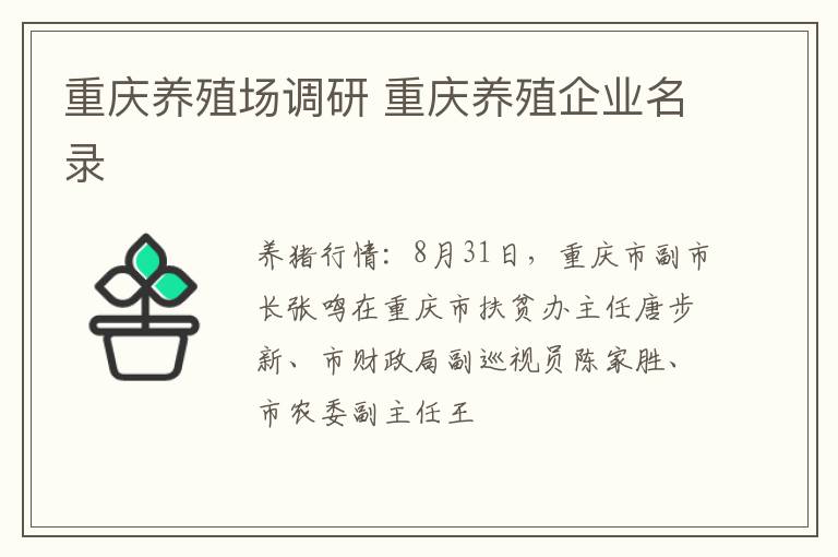 重庆养殖场调研 重庆养殖企业名录