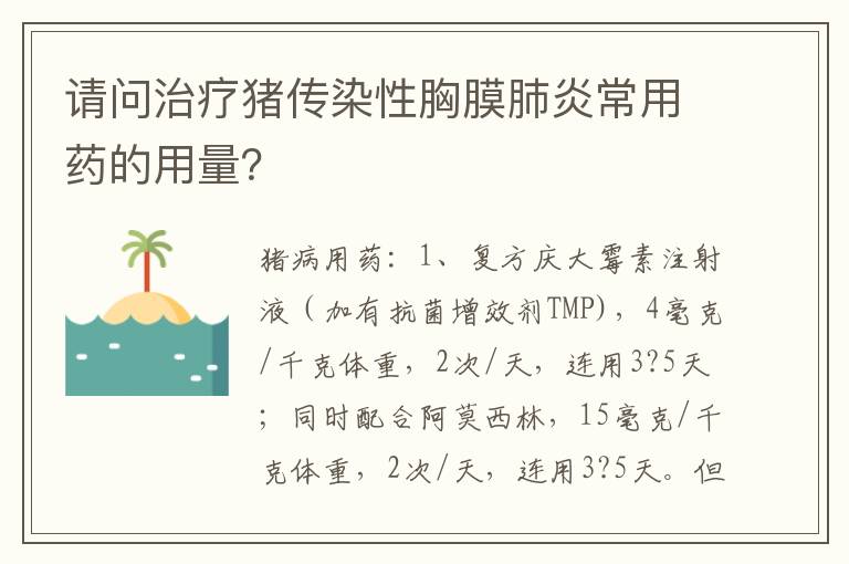 请问治疗猪传染性胸膜肺炎常用药的用量？