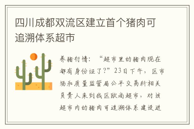 四川成都双流区建立首个猪肉可追溯体系超市