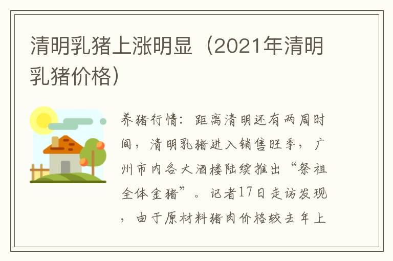 清明乳猪上涨明显（2021年清明乳猪价格）