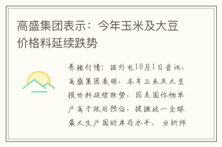 高盛集团表示：今年玉米及大豆价格料延续跌势