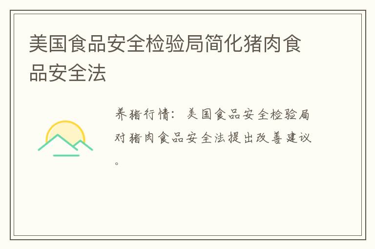 美国食品安全检验局简化猪肉食品安全法