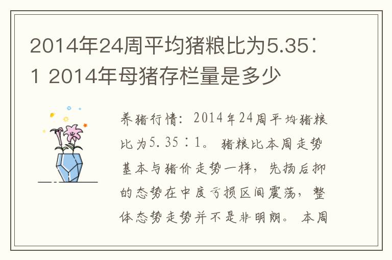 2014年24周平均猪粮比为5.35∶1 2014年母猪存栏量是多少