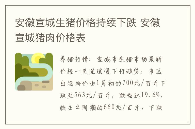 安徽宣城生猪价格持续下跌 安徽宣城猪肉价格表