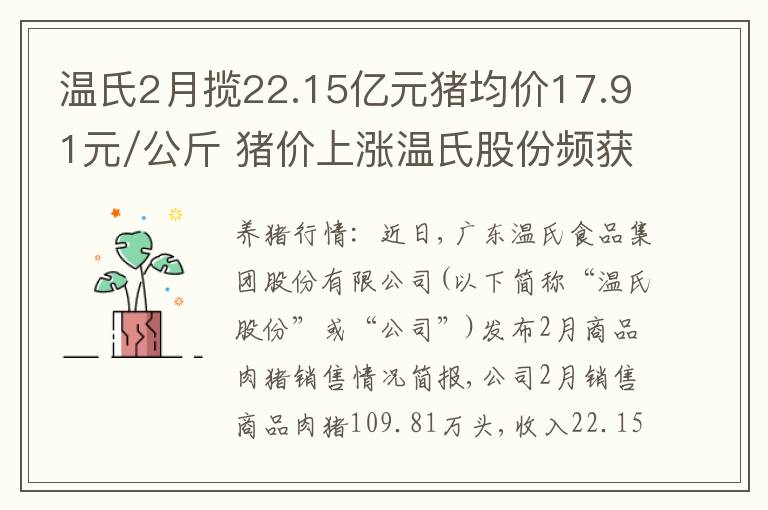 温氏2月揽22.15亿元猪均价17.91元/公斤 猪价上涨温氏股份频获调研,猪场总产能达3500万头