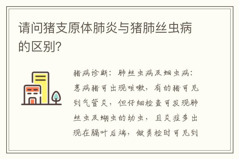 请问猪支原体肺炎与猪肺丝虫病的区别？