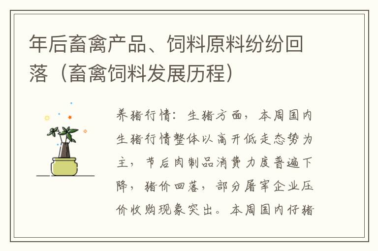 年后畜禽产品、饲料原料纷纷回落（畜禽饲料发展历程）