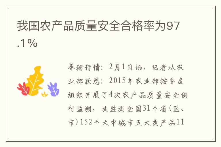 我国农产品质量安全合格率为97.1%