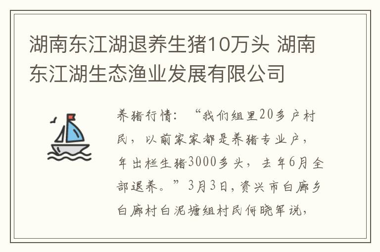 湖南东江湖退养生猪10万头 湖南东江湖生态渔业发展有限公司