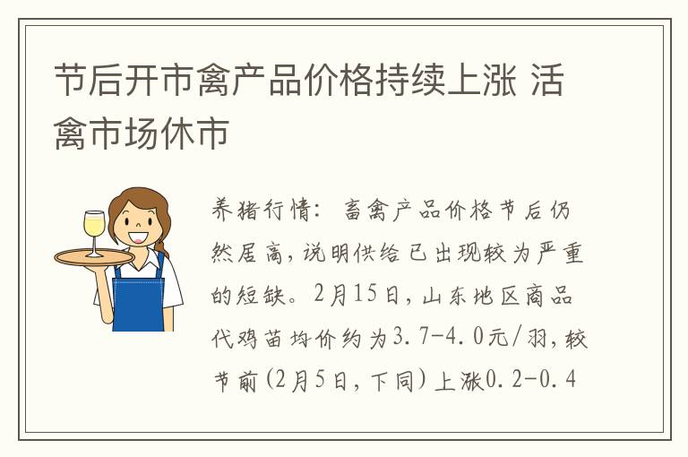 节后开市禽产品价格持续上涨 活禽市场休市