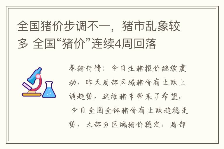 全国猪价步调不一，猪市乱象较多 全国“猪价”连续4周回落