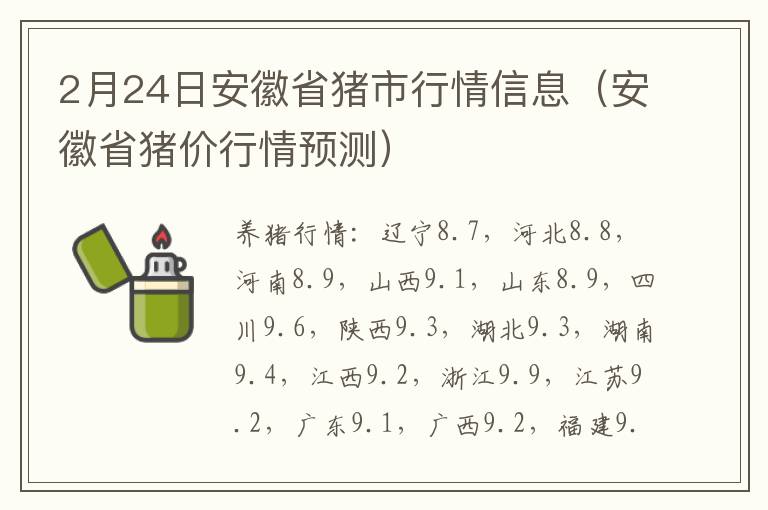 2月24日安徽省猪市行情信息（安徽省猪价行情预测）