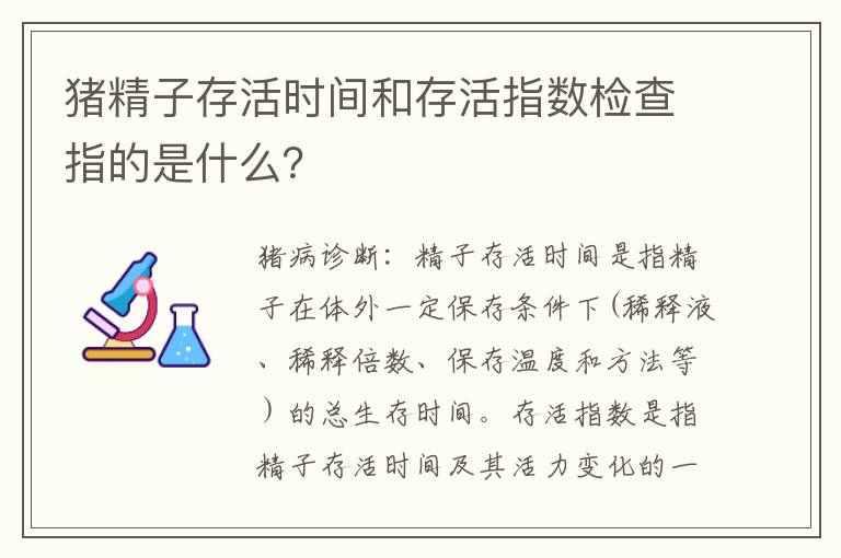 猪精子存活时间和存活指数检查指的是什么？