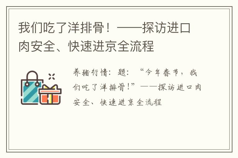 我们吃了洋排骨！——探访进口肉安全、快速进京全流程