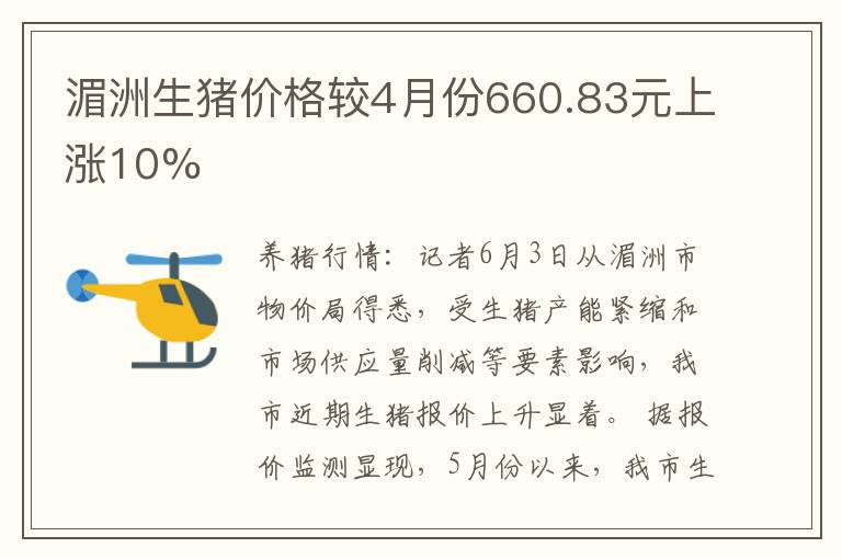 湄洲生猪价格较4月份660.83元上涨10%