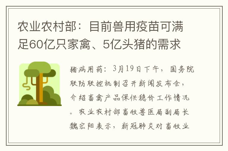 农业农村部：目前兽用疫苗可满足60亿只家禽、5亿头猪的需求 1-2