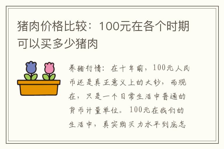 猪肉价格比较：100元在各个时期可以买多少猪肉