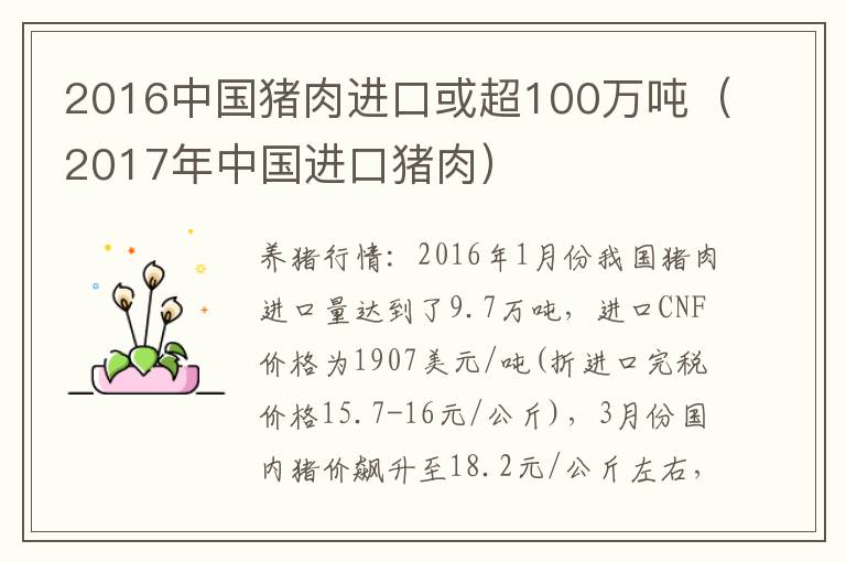 2016中国猪肉进口或超100万吨（2017年中国进口猪肉）