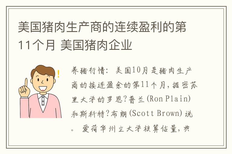 美国猪肉生产商的连续盈利的第11个月 美国猪肉企业