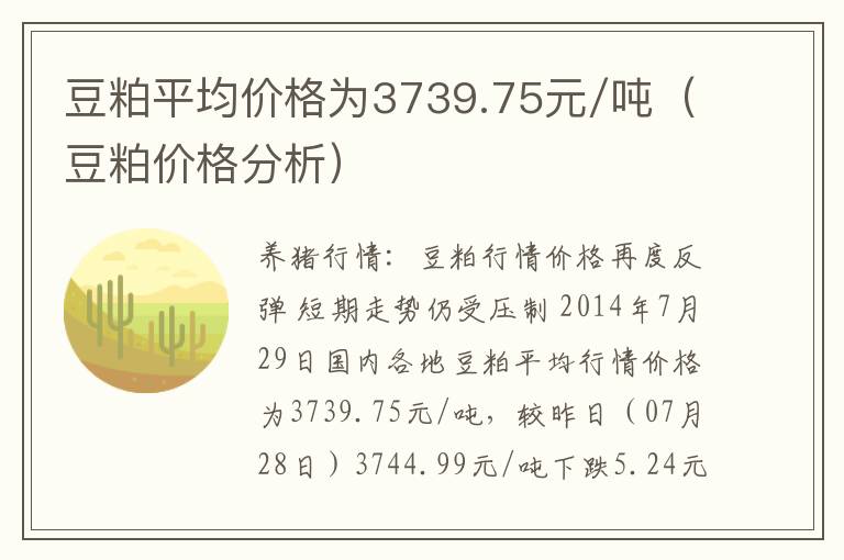 豆粕平均价格为3739.75元/吨（豆粕价格分析）