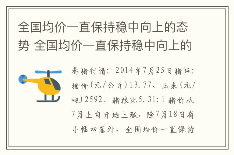 全国均价一直保持稳中向上的态势 全国均价一直保持稳中向上的态势是什么