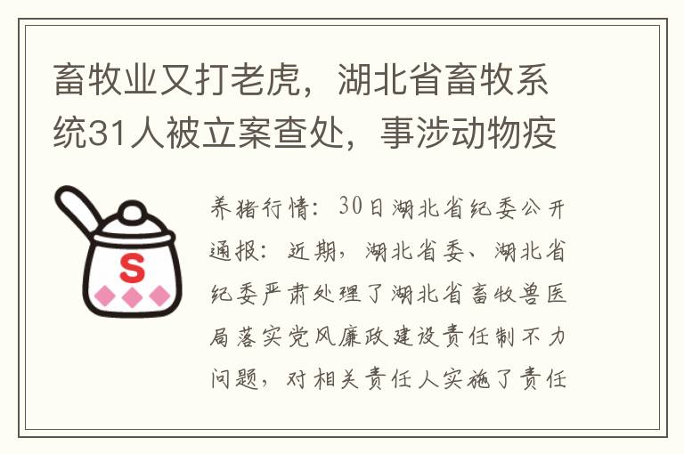 畜牧业又打老虎，湖北省畜牧系统31人被立案查处，事涉动物疫苗