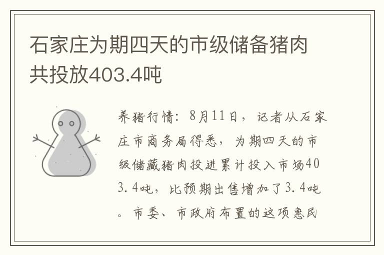 石家庄为期四天的市级储备猪肉共投放403.4吨