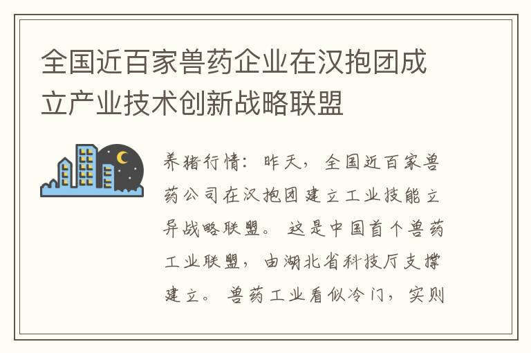 全国近百家兽药企业在汉抱团成立产业技术创新战略联盟