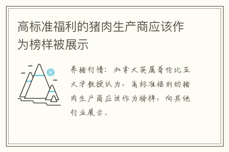 高标准福利的猪肉生产商应该作为榜样被展示