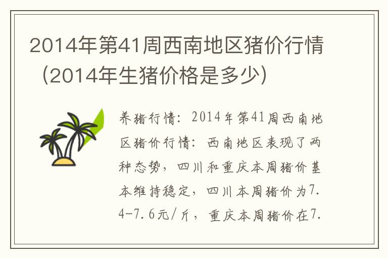 2014年第41周西南地区猪价行情（2014年生猪价格是多少）