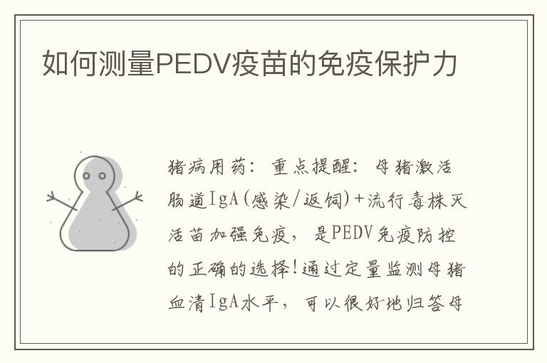 如何测量PEDV疫苗的免疫保护力