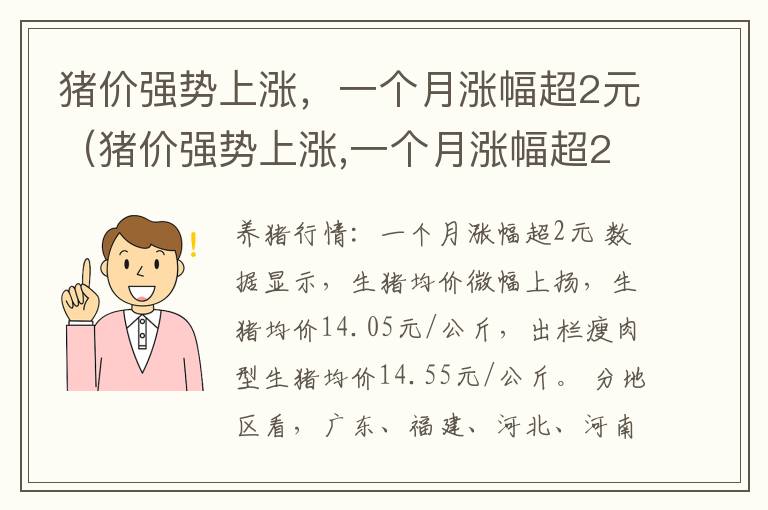 猪价强势上涨，一个月涨幅超2元（猪价强势上涨,一个月涨幅超2元怎么办）