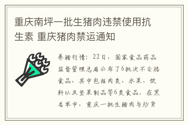 重庆南坪一批生猪肉违禁使用抗生素 重庆猪肉禁运通知