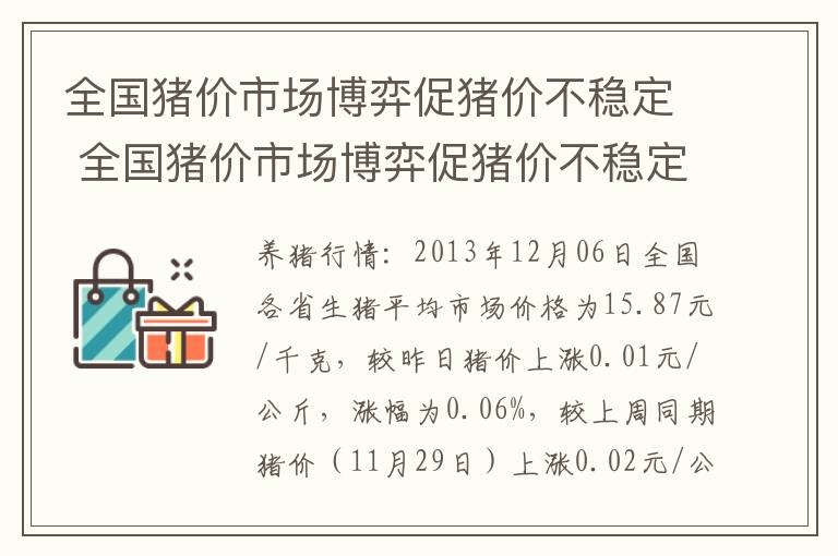 全国猪价市场博弈促猪价不稳定 全国猪价市场博弈促猪价不稳定的因素