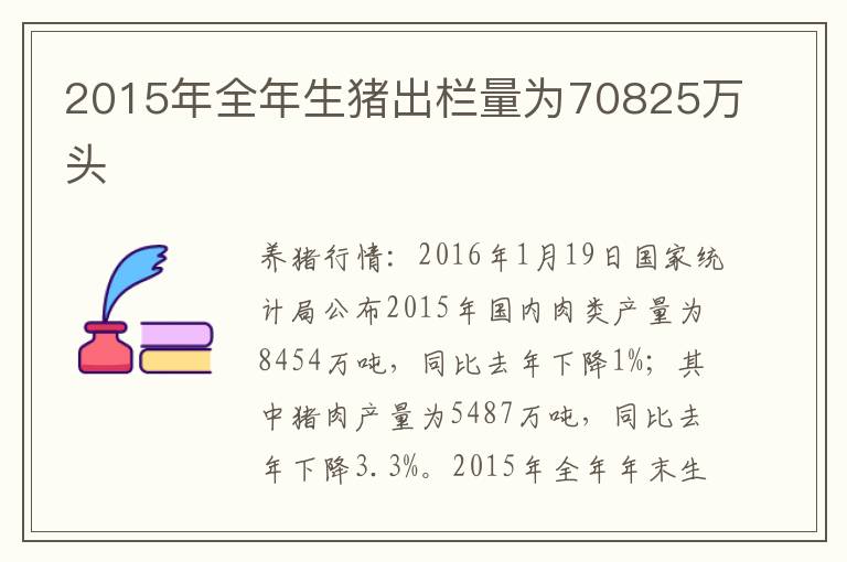 2015年全年生猪出栏量为70825万头