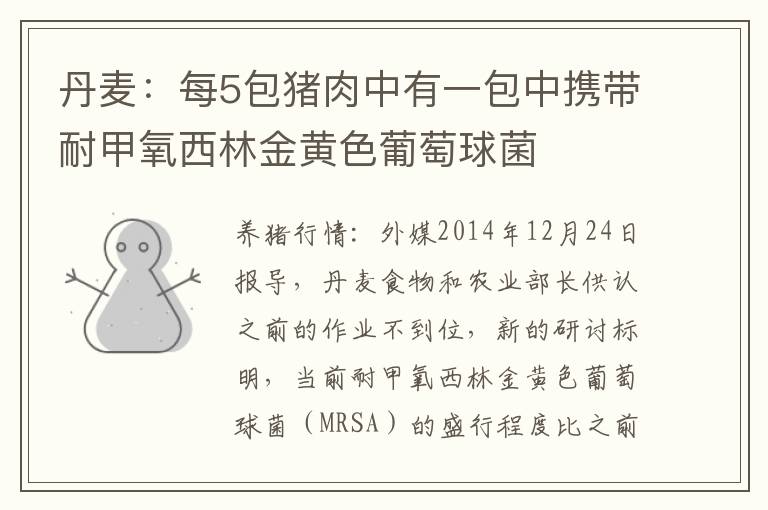 丹麦：每5包猪肉中有一包中携带耐甲氧西林金黄色葡萄球菌