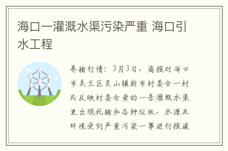 海口一灌溉水渠污染严重 海口引水工程