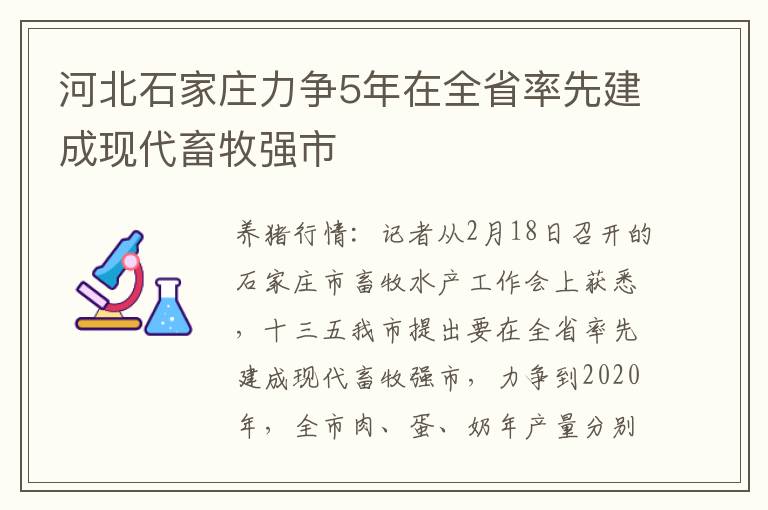 河北石家庄力争5年在全省率先建成现代畜牧强市