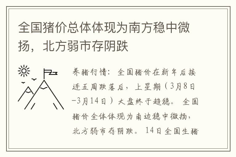 全国猪价总体体现为南方稳中微扬，北方弱市存阴跌