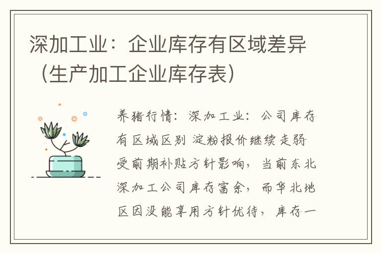 深加工业：企业库存有区域差异（生产加工企业库存表）