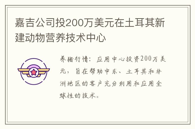 嘉吉公司投200万美元在土耳其新建动物营养技术中心